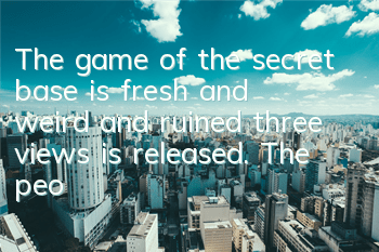 The game of the secret base is fresh and weird and ruined three views is released. The people in the 11th district are full of ideas