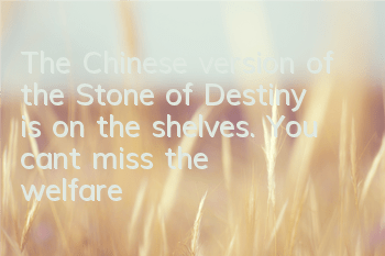 The Chinese version of the Stone of Destiny is on the shelves. You can't miss the welfare works of the otakus