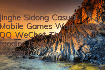 Jinghe Sidong Casual Mobile Games Work with QQ WeChat The world of foodies is also wonderful