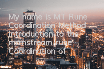 My name is MT Rune Coordination Method Introduction to the mainstream rune Coordination of the Five Middle Schools