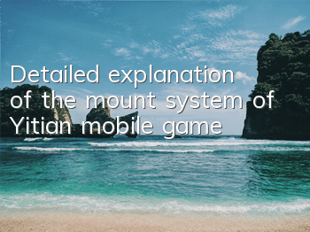 Detailed explanation of the mount system of Yitian mobile game