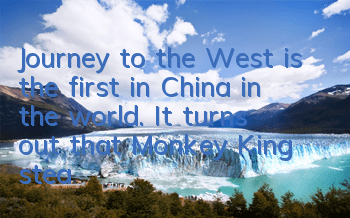 Journey to the West is the first in China in the world. It turns out that Monkey King steals peaches to save people?