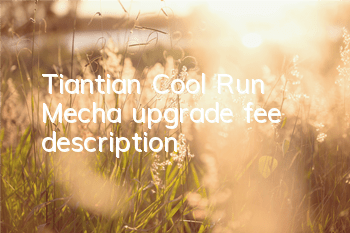 Tiantian Cool Run Mecha upgrade fee description