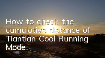 How to check the cumulative distance of Tiantian Cool Running Mode