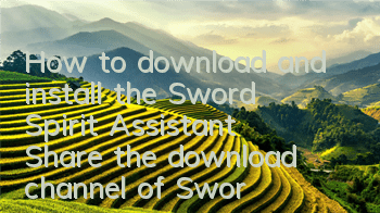 How to download and install the Sword Spirit Assistant (Share the download channel of Sword Spirit Assistant)