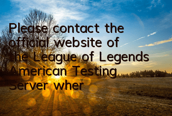 Please contact the official website of the League of Legends American Testing Server (where is the address entrance of the League of Legends American Server)