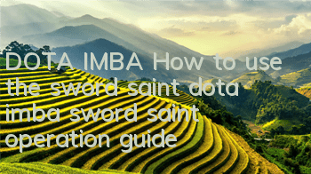 DOTA IMBA How to use the sword saint (dota imba sword saint operation guide)