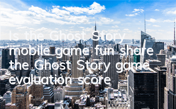 Is the Ghost Story mobile game fun (share the Ghost Story game evaluation score)