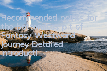 Recommended points for the bottomless pit of Fantasy Westward Journey (Detailed introduction to the method for the bottomless pit of Fantasy Westward Journey)