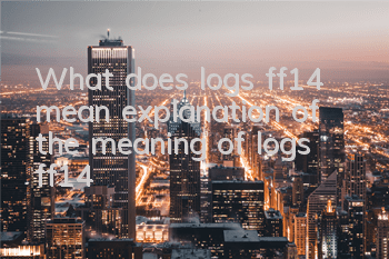 What does logs ff14 mean (explanation of the meaning of logs ff14)