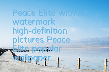 Peace Elite without watermark high-definition pictures (