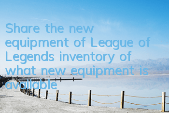 Share the new equipment of League of Legends (inventory of what new equipment is available in League of Legends)