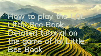 How to play the LOL Little Bee Book (Detailed tutorial on the game of lol Little Bee Book)