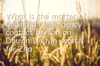 What is the matter of finding an emergency contact person on Douyin (Douyin search for Zhang Lei online meme)