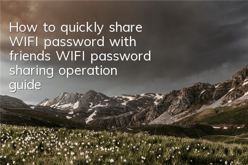 How to quickly share WIFI password with friends (WIFI password sharing operation guide)