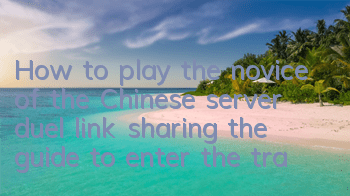 How to play the novice of the Chinese server duel link (sharing the guide to enter the trap of Yu-Gi-Gi-Gi-Gi-Gi-Gi-Gi-Gi-Gi-Gi-Gi-Gi-Gi-Gi-Gi-Gi-Gi-Gi-Gi-Gi-Gi-Gi-Gi-Gi-Gi-Gi-Gi-Gi-Gi-Gi-Gi-Gi-Gi-Gi-Gi-Gi-Gi-Gi-Gi-Gi-Gi-Gi-Gi-Gi-Gi-Gi-Gi-Gi-Gi-Gi-Gi-Gi-G