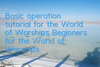 Basic operation tutorial for the World of Warships (Beginners for the World of Warships)