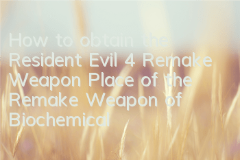 How to obtain the Resident Evil 4 Remake Weapon (Place of the Remake Weapon of Biochemical 4 Remake Weapon)