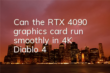 Can the RTX 4090 graphics card run smoothly in 4K 