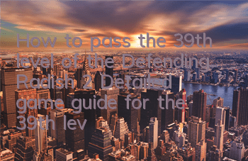 How to pass the 39th level of the Defending Radish 2 (Detailed game guide for the 39th level of the Defending Radish 2)