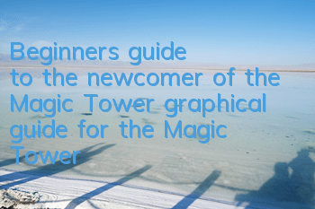 Beginner's guide to the newcomer of the Magic Tower (graphical guide for the Magic Tower)