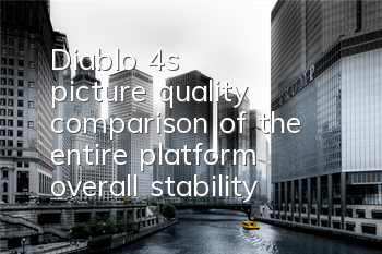 Diablo 4's picture quality comparison of the entire platform: overall stability