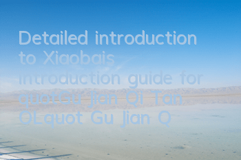 Detailed introduction to Xiaobai's introduction guide for 
