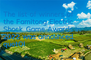 The list of winners of the Famitong Electric Shock Game Awards in 2022 was announced. 