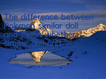 The difference between Pokémon similar doll and Jilidan (whether similar doll and Jilidan are different)