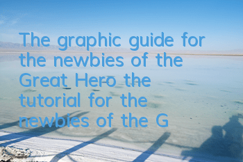 The graphic guide for the newbies of the Great Hero (the tutorial for the newbies of the Great Hero)