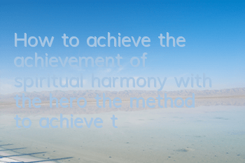 How to achieve the achievement of spiritual harmony with the hero (the method to achieve the achievement of spiritual harmony with the hero)