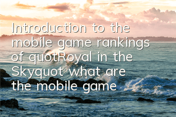 Introduction to the mobile game rankings of 