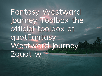Fantasy Westward Journey Toolbox (the official toolbox of 