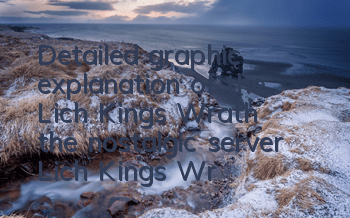 Detailed graphic explanation of the Lich King's Wrath (the nostalgic server Lich King's Wrath mission guide)