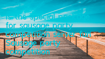 Is the special package for sausage party competition server fun (Sausage party competition gameplay skills)