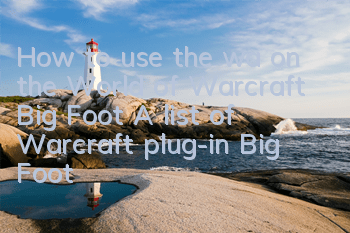 How to use the wa on the World of Warcraft Big Foot (A list of Warcraft plug-in Big Foot)