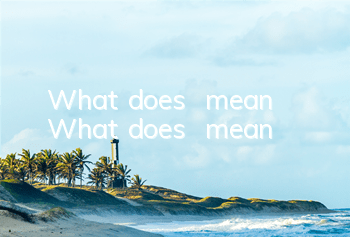 What does √ mean (What does √ mean)