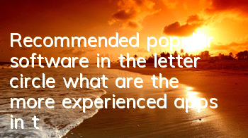 Recommended popular software in the letter circle (what are the more experienced apps in the letter circle)