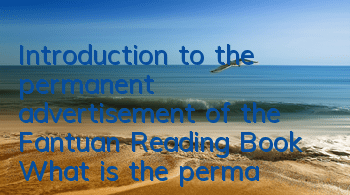Introduction to the permanent advertisement of the Fantuan Reading Book (What is the permanent advertisement of the Fantuan Reading Book)