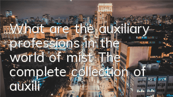 What are the auxiliary professions in the world of mist? The complete collection of auxiliary professions in the world of mist
