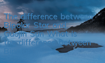 The difference between Bipolar Star and Guojin Sun (What is the difference between Bipolar Star and Guojin Sun in Mobile Securities)