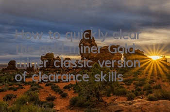 How to quickly clear the gold miner (Gold miner classic version of clearance skills)