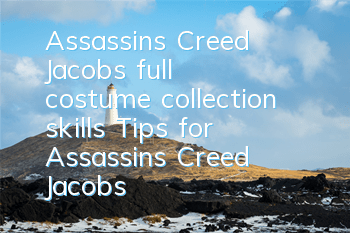 Assassin's Creed Jacob's full costume collection skills (Tips for Assassin's Creed Jacob's full costume collection methods)