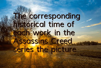 The corresponding historical time of each work in the Assassin's Creed series (the picture of the timeline of the Assassin's Creed series)