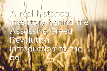 A real historical inventory behind the Assassin's Creed Revolution (Introduction to the background of the French Revolution in Assassin's Creed Revolution)