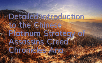 Detailed introduction to the Chinese Platinum Strategy of Assassin's Creed Chronicles (Analysis of the key points of the Chinese trophy in Assassin's Creed Chronicles)