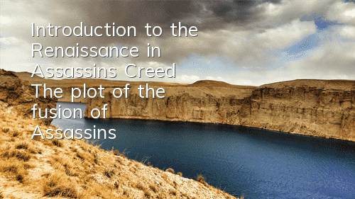 Introduction to the Renaissance in Assassin's Creed (The plot of the fusion of Assassin's Creed game and history)