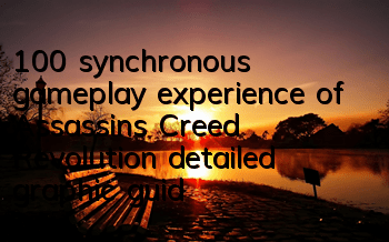 100% synchronous gameplay experience of Assassin's Creed Revolution (detailed graphic guide for Assassin's Creed Revolution)