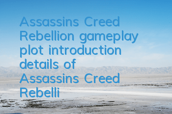 Assassin's Creed Rebellion gameplay plot introduction (details of Assassin's Creed Rebellion Templar characters)