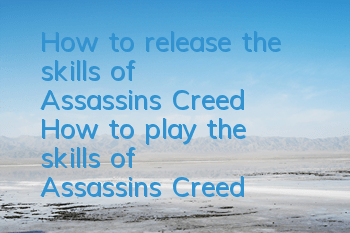 How to release the skills of Assassin's Creed (How to play the skills of Assassin's Creed)
